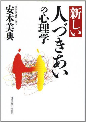 新しい人づきあいの心理学 美典， 安本