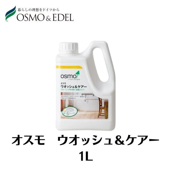 OSMO ウォッシュアンドケア 1L オスモカラー 塗料 オスモ＆エーデル