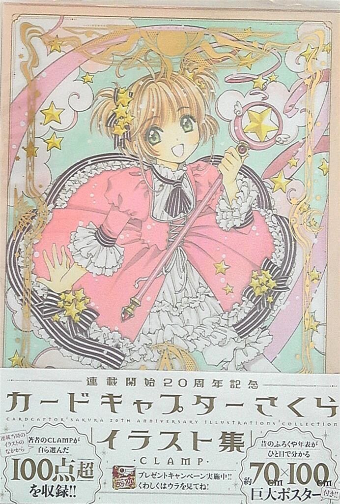 講談社 KCピース CLAMP カードキャプターさくら 連載開始20周年記念 イラスト集(帯・ポスター付)
