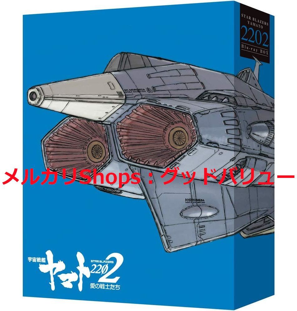 新品未開封★劇場上映版「宇宙戦艦ヤマト2202 愛の戦士たち」 Blu-ray BOX (特装限定版) ブルーレイ 【安心・匿名配送】メルカリShops：グッドバリューが出品