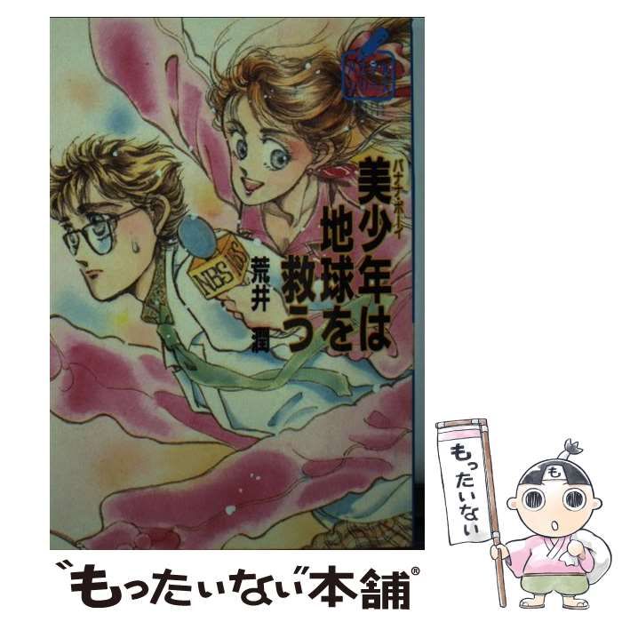 【中古】 美少年（バナナ・ボーイ）は地球を救う (徳間文庫) / 荒井 潤 / 徳間書店