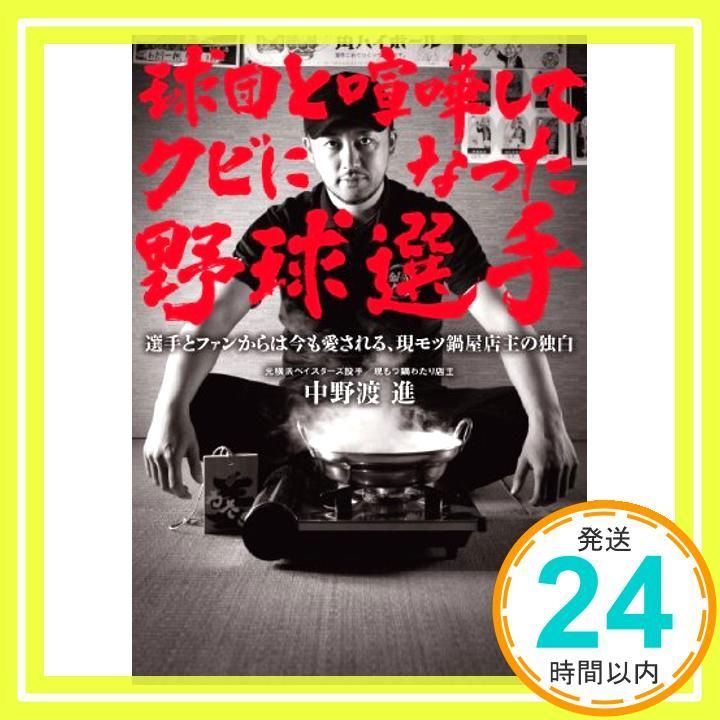 球団と喧嘩してクビになった野球選手 双葉文庫 Mar 13 2014 中野渡 進_03