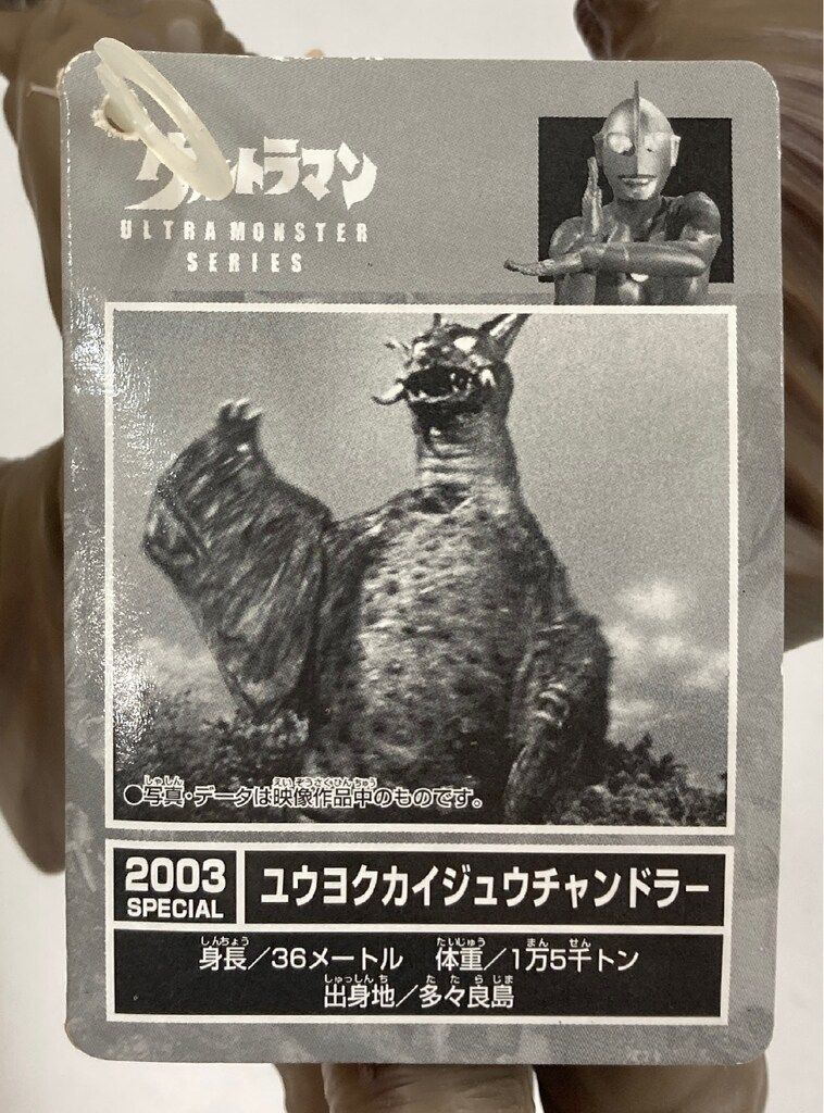 タグ付き チャンドラー ソフビ ウルトラ怪獣シリーズ 2003 スペシャル