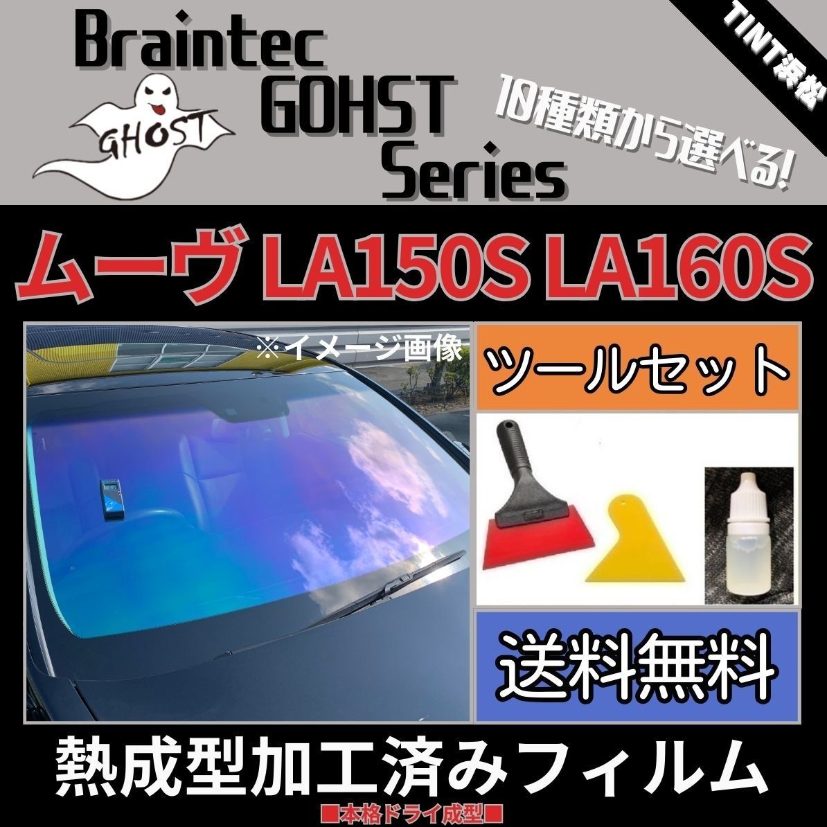 カーフィルム カット済み フロント1面 ムーヴ ムーヴカスタム LA150S LA160S 本格ツールセット付き【熱成型加工済みフィルム】ゴースト フィルム ブレインテック ドライ成型 - メルカリ