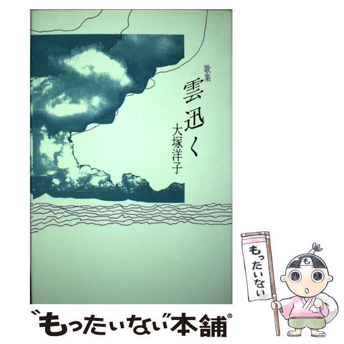 雲迅く 歌集  /ながらみ書房/大塚洋子（短歌）（単行本） 中古】 雲迅く 歌集 / 大塚洋子 / ながらみ書房 - メルカリ
