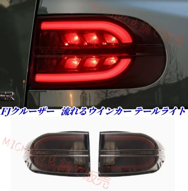 FJクルーザー GSJ15W型 テールライト テールランプ 流れるウインカー ドレスアップ 外装カスタム 2007－2020年