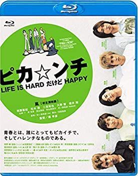 【】「未使用品」ピカ☆ンチ LIFE IS HARD だけど HAPPY [Blu-ray]