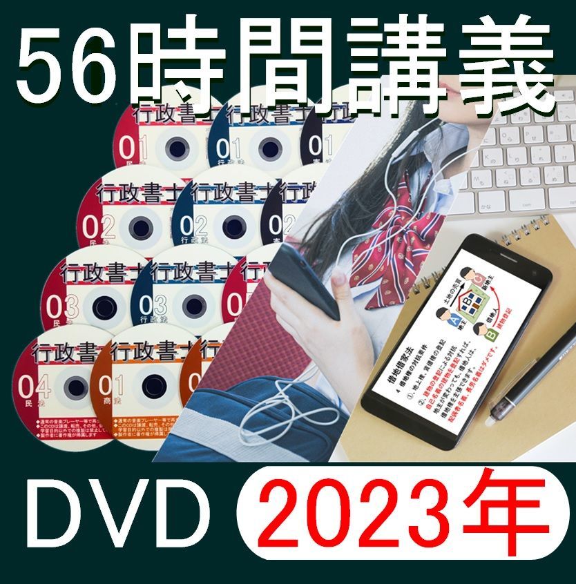 □行政書士 2023年 DVD講義+40字記述（スマホ・PC学習セット付