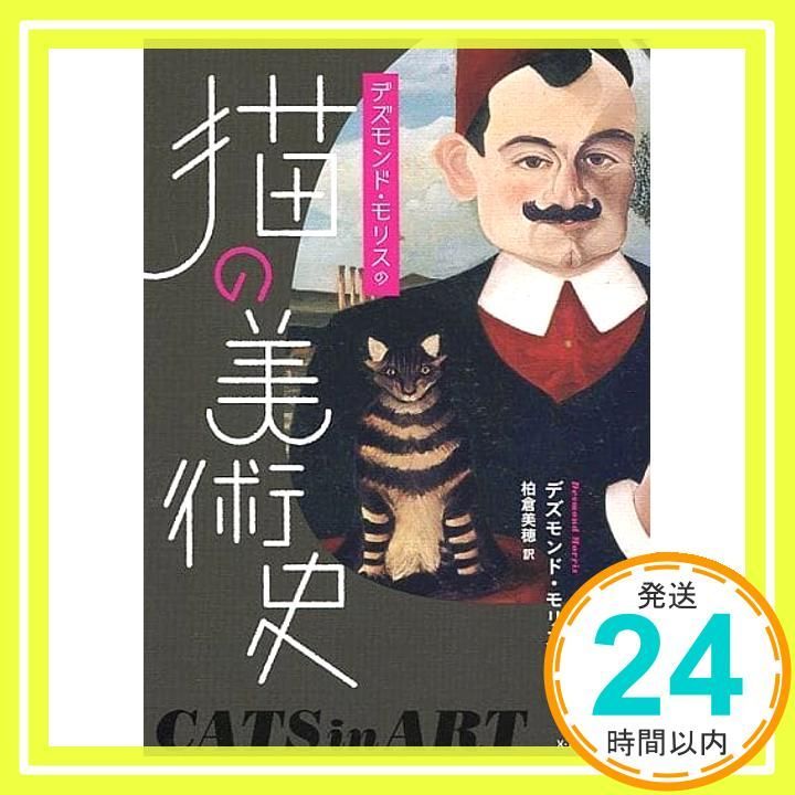 【中古】 デズモンド・モリスの猫の美術史/エクスナレッジ/デズモンド・モリス Amazon.co.jp: デズモンド・モリスの猫の美術史 : デズモンド