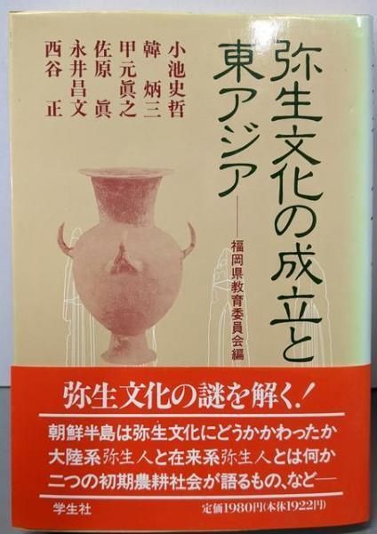 中古】弥生文化の成立と東アジア/小池 史哲 (著)、福岡県教育 中古】弥生文化の成立と東アジア/小池 史哲 (著)、福岡県教育