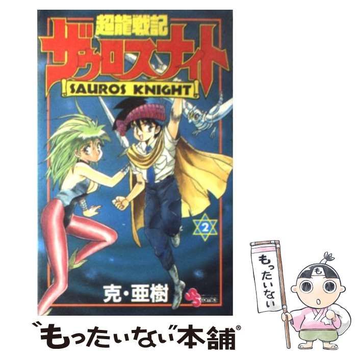 中古】 超龍戦記ザウロスナイト 2 （少年サンデーコミックス） / 克