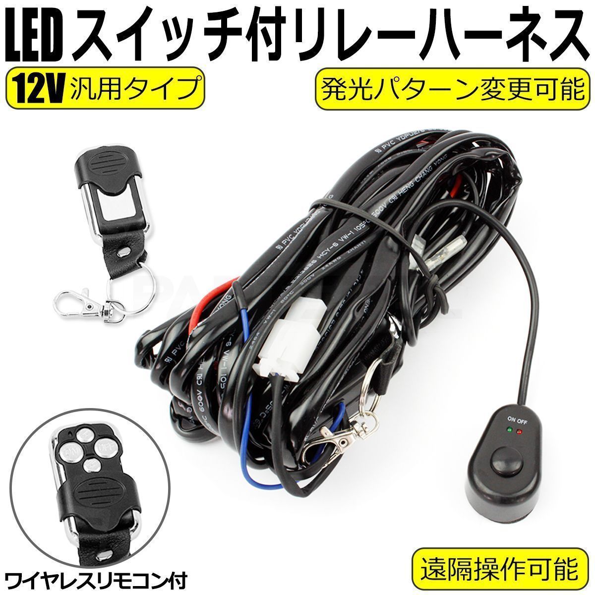 汎用 12V ワイヤレスリモコン付 フォグリレーハーネス / 146-43