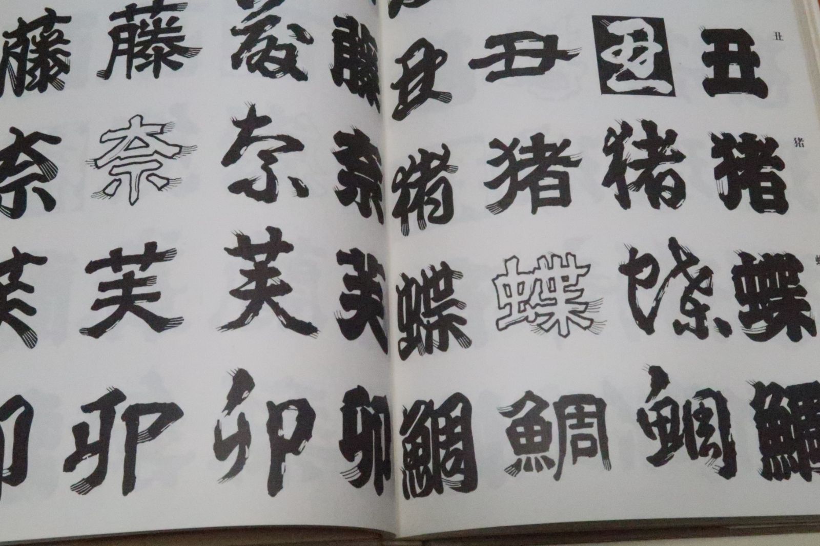 髭文字/日向数夫/文字のヒゲはあれこれの部分にほどこされもとの