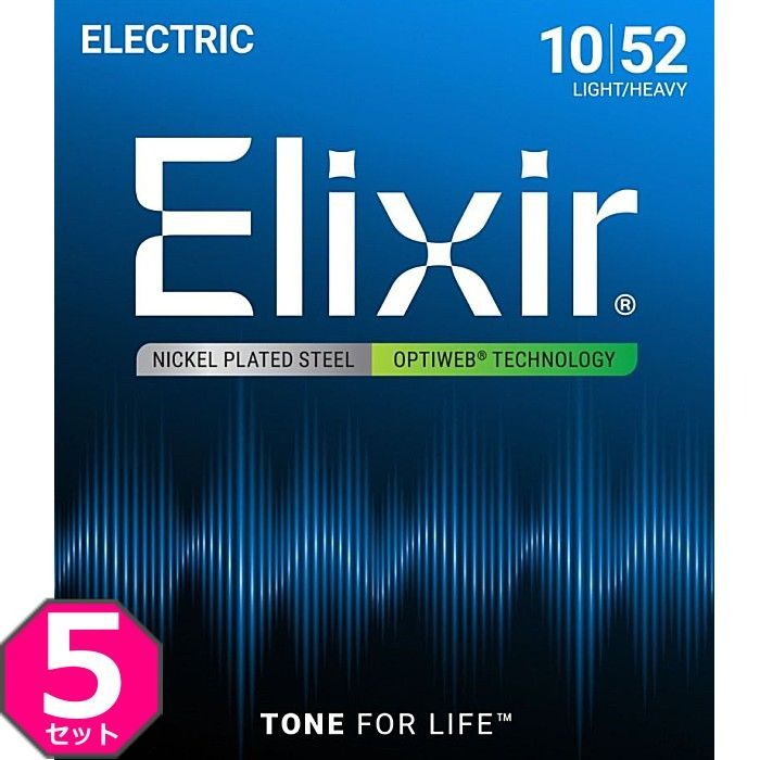 5セット Elixir OPTIWEB 19077 Light Heavy 010-052 エリクサー コーティング弦 エレキギター弦