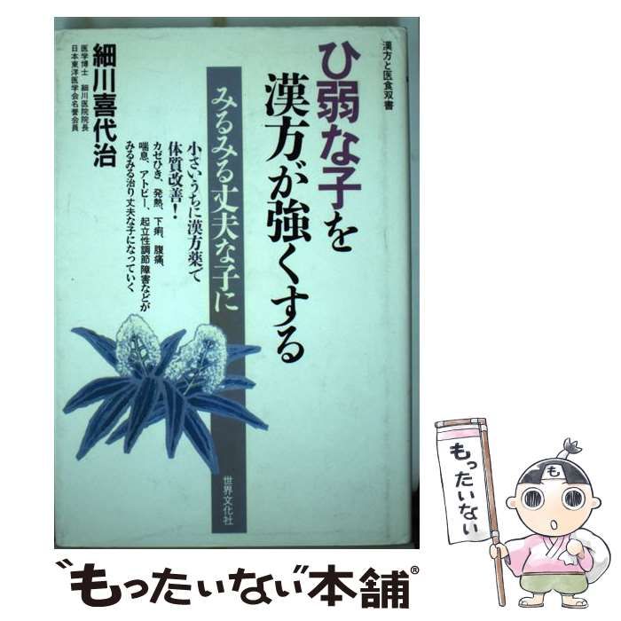 【中古】 ひ弱な子を漢方が強くする/世界文化社/細川喜代治