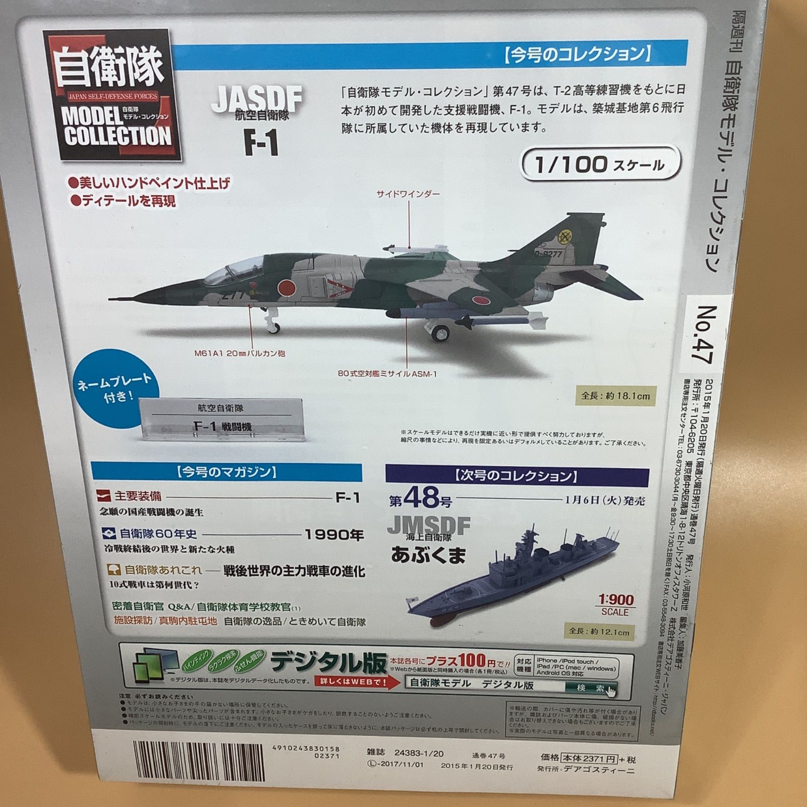 未開封 デアゴスティーニ 陸・海・空 自衛隊 コレクション No. 47 F-1 支援 戦闘機 JAPAN SELF-DEFENSE FORCES MODEL  COLLECTION Deagostini - メルカリ