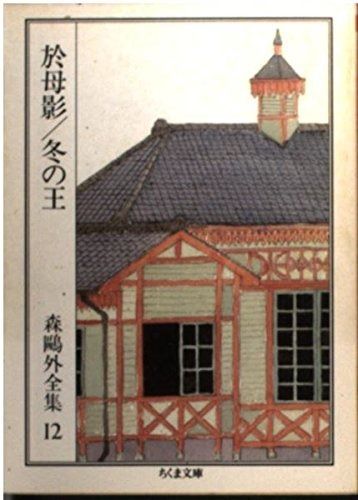 森鴎外全集〈12〉於母影 冬の王 (ちくま文庫)