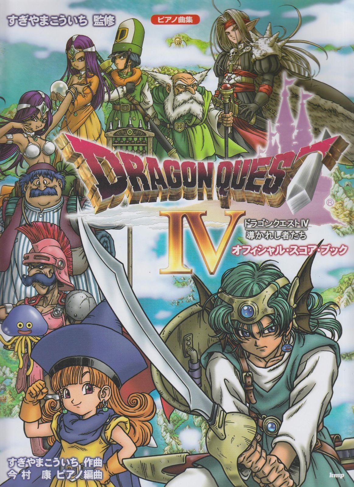 激安大特価，得価 ピアノ曲集 ドラゴンクエストIV 導かれし者たち オフィシャルスコアブック すぎやまこういち 監修 その他