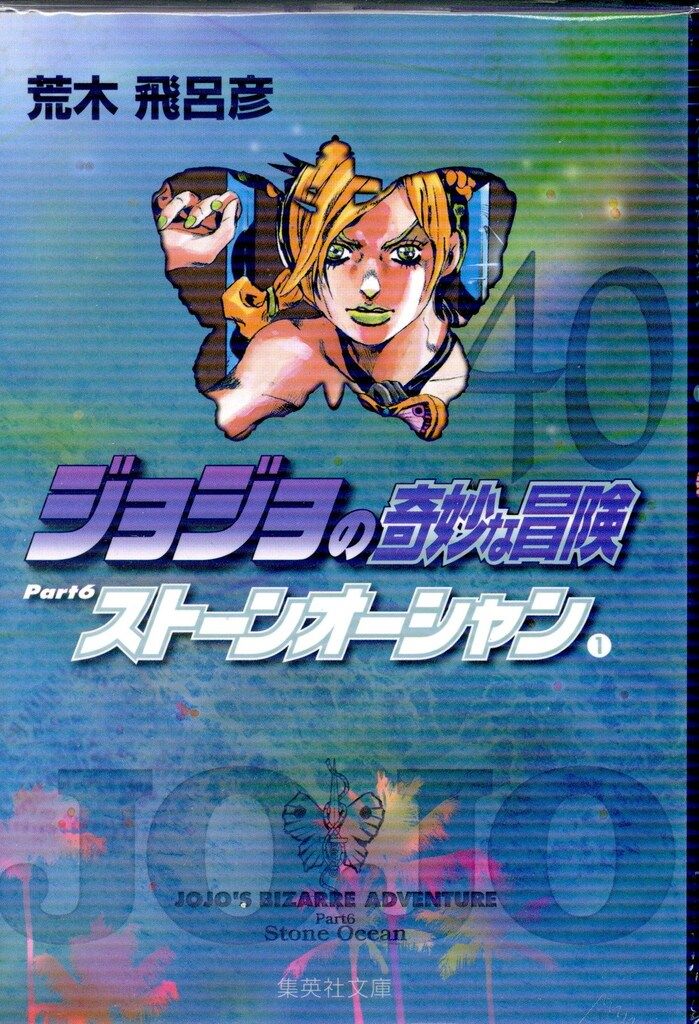 ジョジョの奇妙な冒険　文庫版　第1部〜第6部　全巻　1〜50巻　 荒木飛呂彦 Amazon.co.jp: ジョジョの奇妙な冒険 第6部 ストーンオーシャン