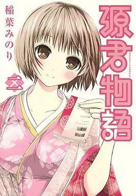 中古】B6コミック 源君物語(2) / 稲葉みのり - メルカリ