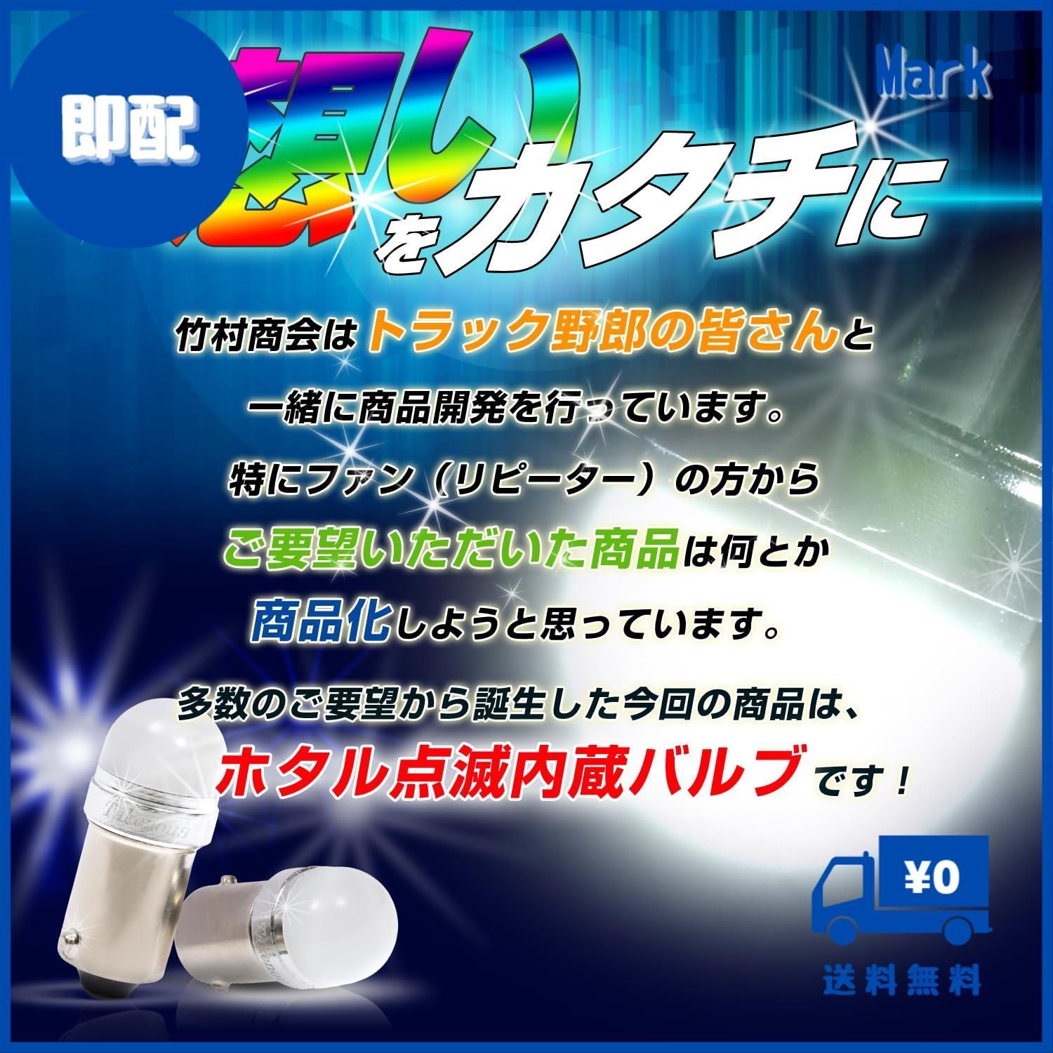 Takenous トラック野郎御用達 竹村商会 BA9s led G14 12v 24v ホタル点滅内蔵ルミナスルーセントバルブ ホワイト 角マーカー用  2個セット (電球色) - メルカリ