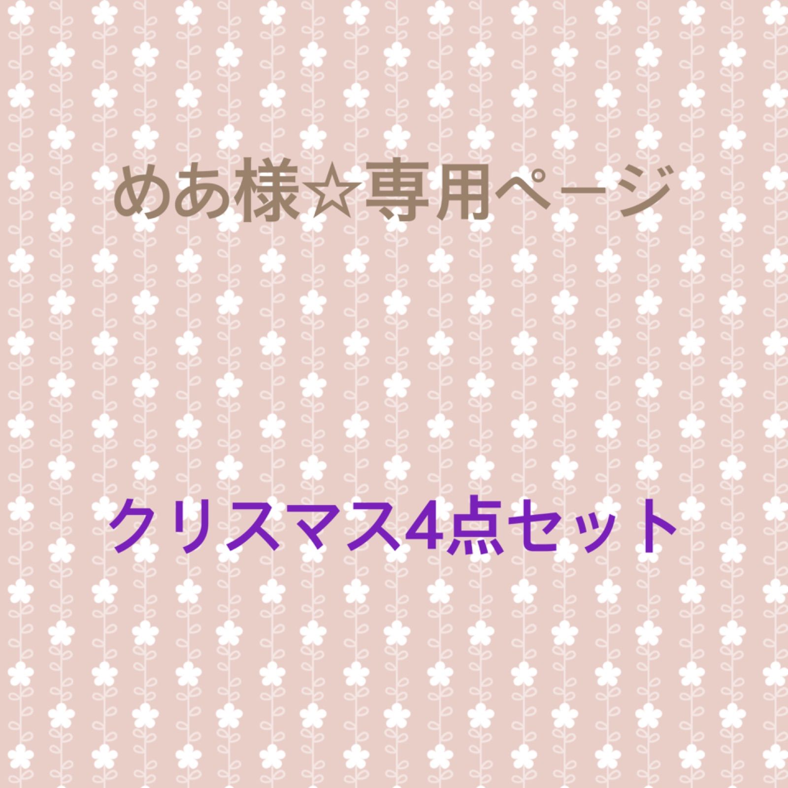 めあ様専用】 とてつもない