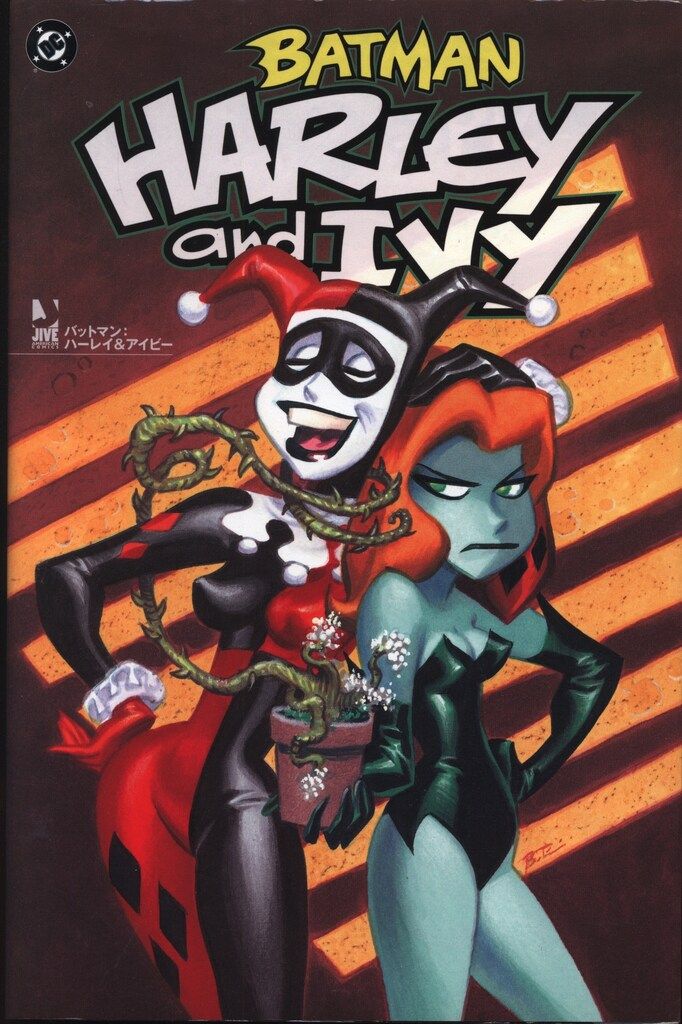 ジャイブ　BATMAN HARLEY and IVY (帯欠)