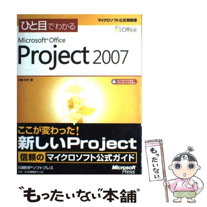 【中古】 ひと目でわかるＭｉｃｒｏｓｏｆｔ　Ｏｆｆｉｃｅ　Ｐｒｏｊｅｃｔ　２００７/日経ＢＰソフトプレス/内舘町子 中古】 ひと目でわかるMicrosoft Office Project 2007 / 内舘 町