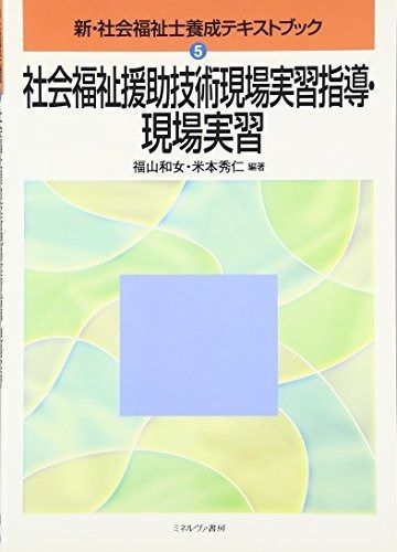 新・社会福祉士養成テキストブック 5