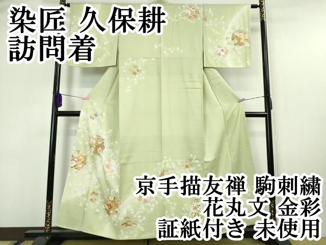 【名門の証　久保耕のお振袖】金駒刺繍、金彩加工、永遠の憧れ オーダー仮絵羽 新品 金駒刺繍の振袖｜四季花文様｜大阪・京都のみやたけ工房