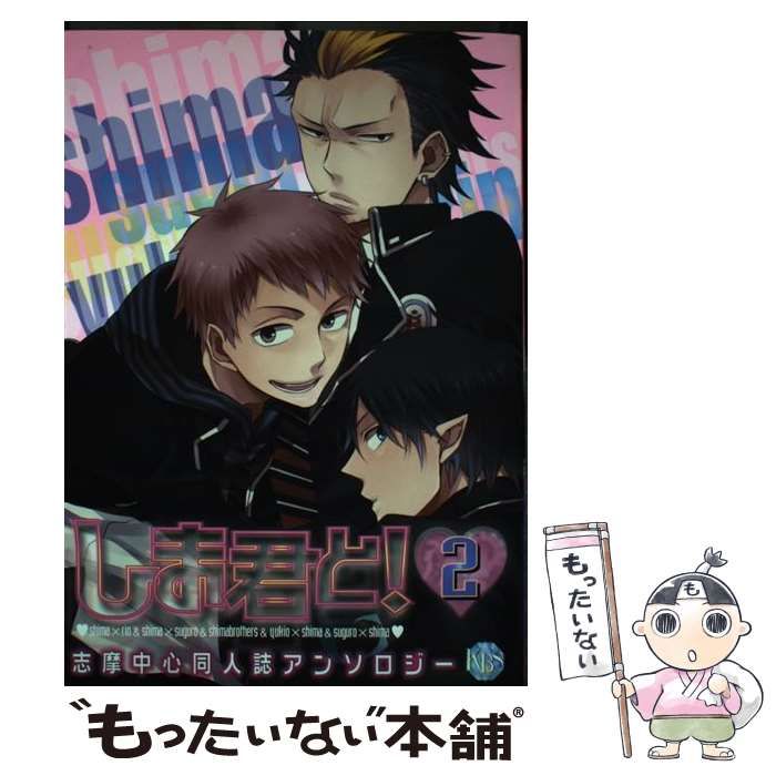 しま君と！ 志摩中心同人誌アンソロジー ２/ブライト出版もったいない本舗書名カナ