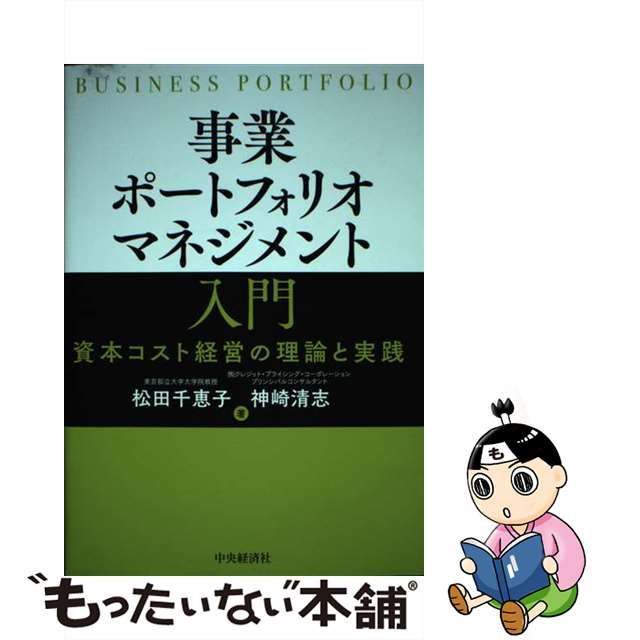 事業ポートフォリオマネジメント入門 資本コスト経営の理論と実践