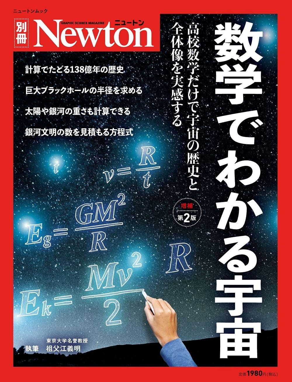 定番人気，HOT 別冊 数学でわかる宇宙 増補第2版 (ニュートン別冊) その他