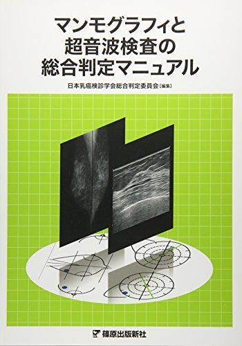 マンモグラフィと超音波検査の総合判定マニュアル 日本乳癌検診学会総合判定委員会