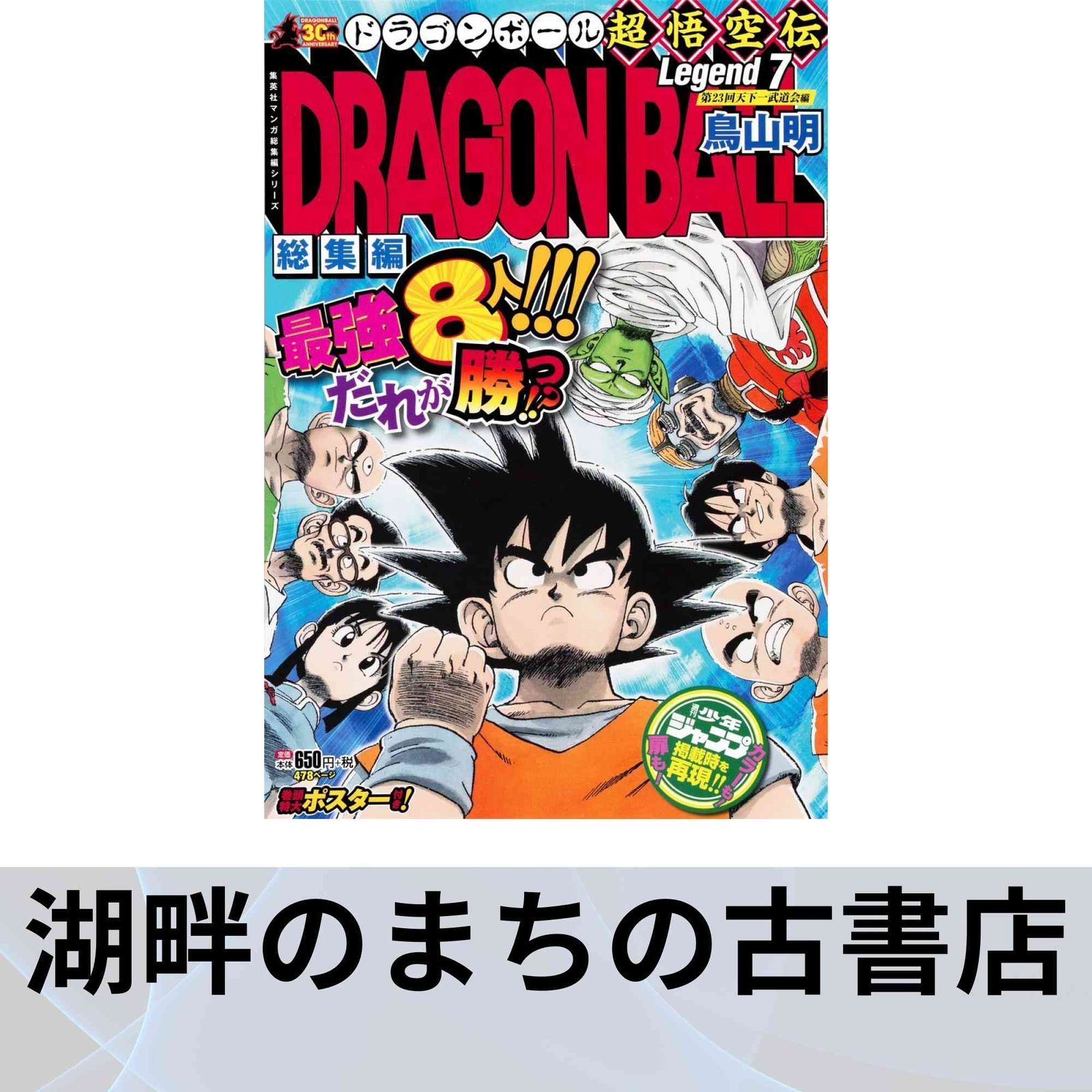 ドラゴンボール　総集編 Amazon.co.jp: DRAGON BALL総集編 超悟空伝 Legend7 (集英社