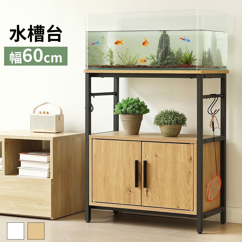 水槽台 水槽スタンド プリンタ台 水槽ラック 水槽棚 収納 ラック 棚 3段 フック付 60 cm ロータイプ 耐荷重120 kg 本棚 頑丈 アジャスター付き