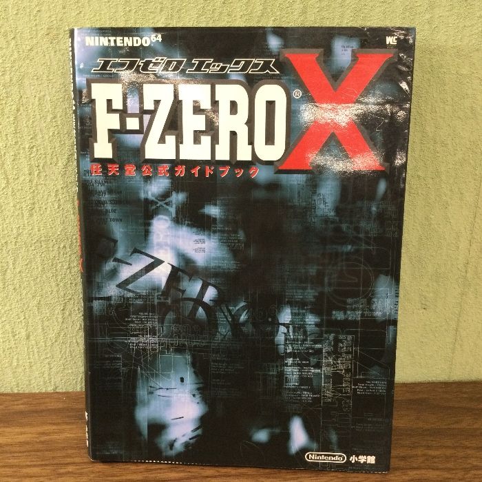 F-ZERO X ワンダーライフスペシャル 任天堂公式ガイドブック 小学館 