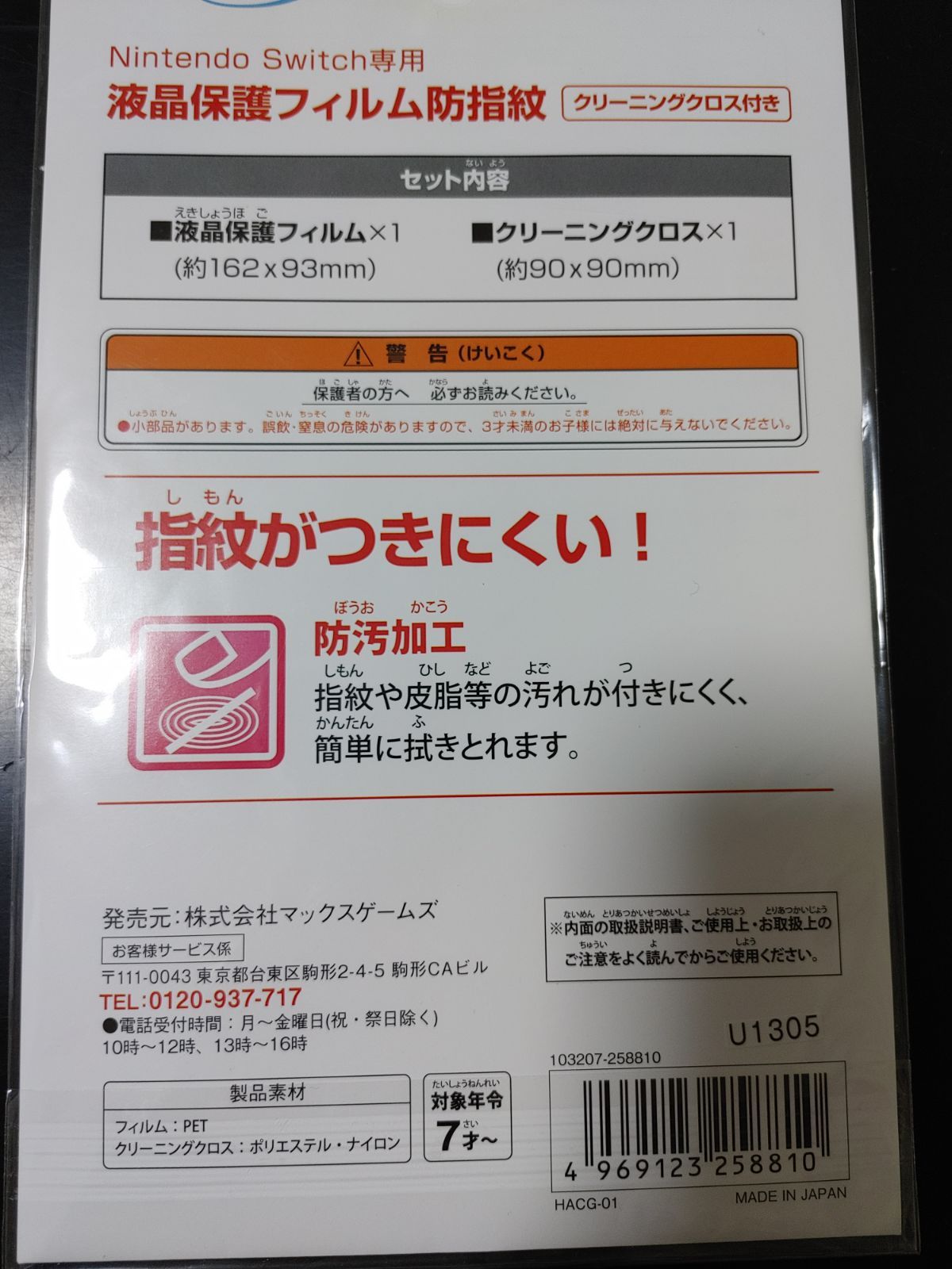 Nintendo Switch専用液晶保護フィルム防指紋 HACG-01 15枚 Nintendo Switch専用液晶保護フィルム防指紋 HACG-01 15枚