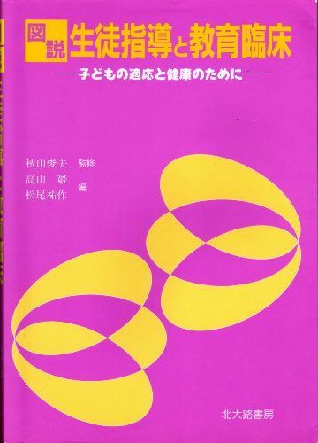 図説生徒指導と教育臨床-子どもの適応と健康のために [単行本] 巌， 高山; 祐作， 松尾