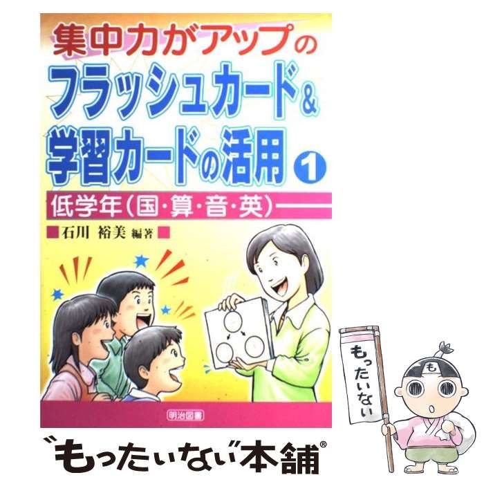 【中古】 集中力がアップのフラッシュカード＆学習カードの活用 ４/明治図書出版/石川裕美 Amazon.co.jp: 集中力がアップのフラッシュカード&学習カードの