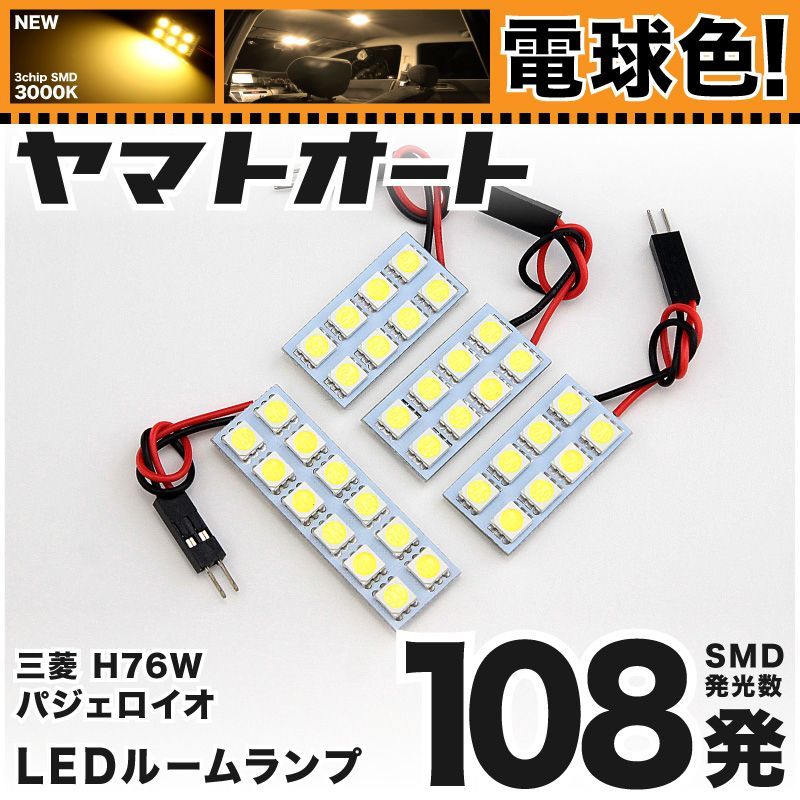 電球色車検対応 車検対応 パジェロイオ LED ルームランプ H76W [H10.6～H19.6] ミツビシ 108発 4点 3000K 室内灯 カスタム パーツ アクセサリ