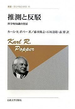 中古】推測と反駁-科学的知識の発展-〈新装版〉 (叢書