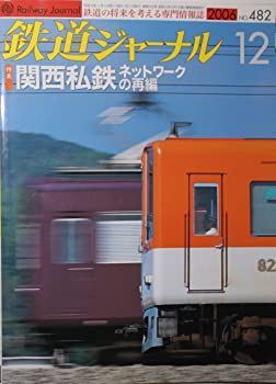 鉄道ジャーナル　2006年12月号　482号　特集関西私鉄ネットワークの再編 非常に良い】鉄道ジャーナル 2006年12月号 482号 特集関西私鉄