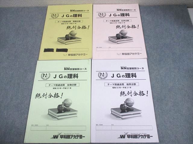 早稲田アカデミー 小6 女子学院コース NN志望校別コース JGの理科 物理|化学|生物|地学分野 2021 計4冊 022M2D