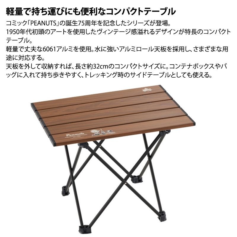 ロゴス(LOGOS)] SNOOPY(PEANUTS 75years)アルミトップロールテーブル