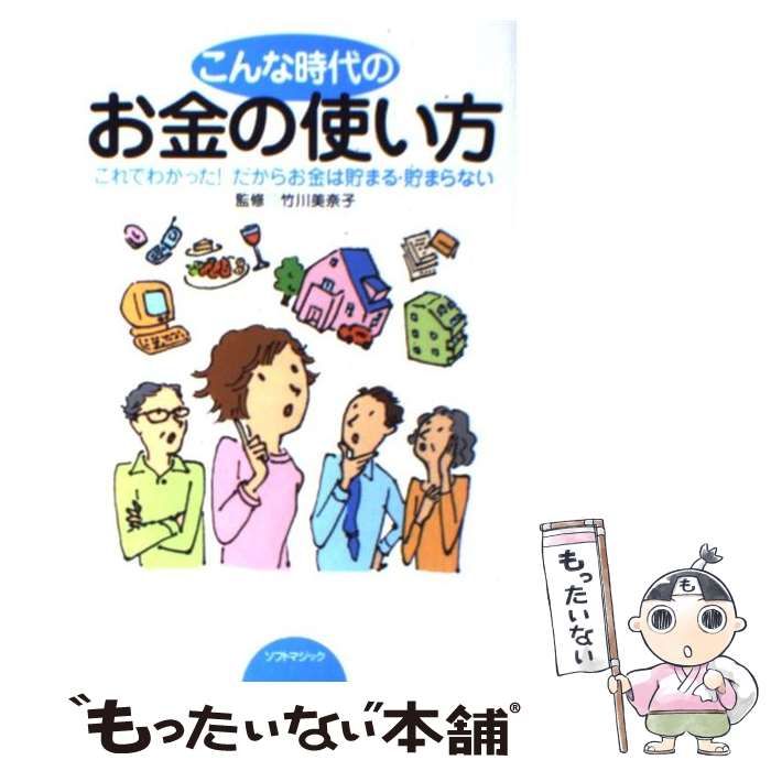 【中古】 こんな時代のお金の使い方 これでわかった！だからお金は貯まる・貯まらない/ソフトマジック/竹川美奈子 中古】 こんな時代のお金の使い方 これでわかった！だからお金は