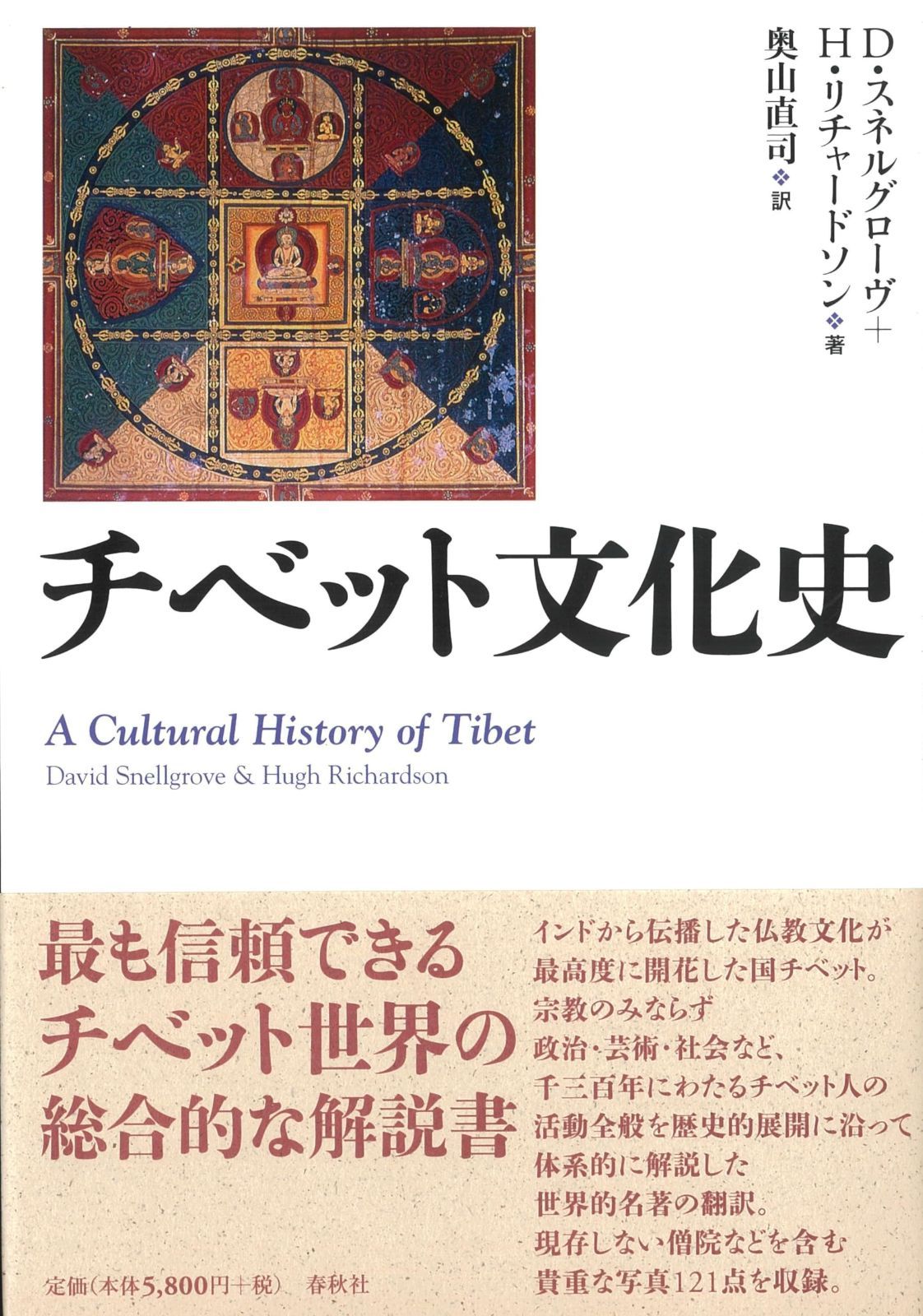 チベット文化史〈新装版〉