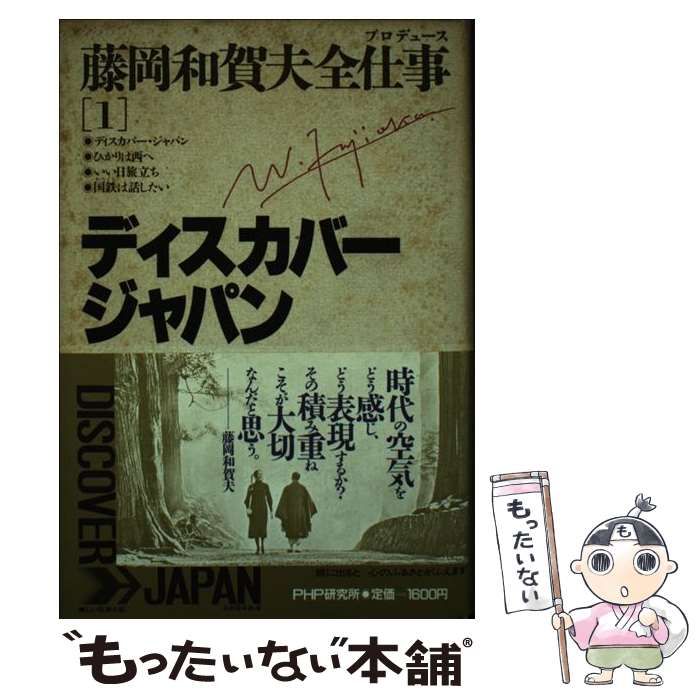 【中古】 藤岡和賀夫全仕事 1 ディスカバー・ジャパン  / 藤岡  和賀夫 / ＰＨＰ研究所