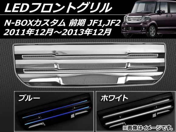 LEDフロントグリル ホンダ N-BOXカスタム JF1，JF2 前期 2011年12月～2013年12月 シルバー 選べる2カラー AP-EX400