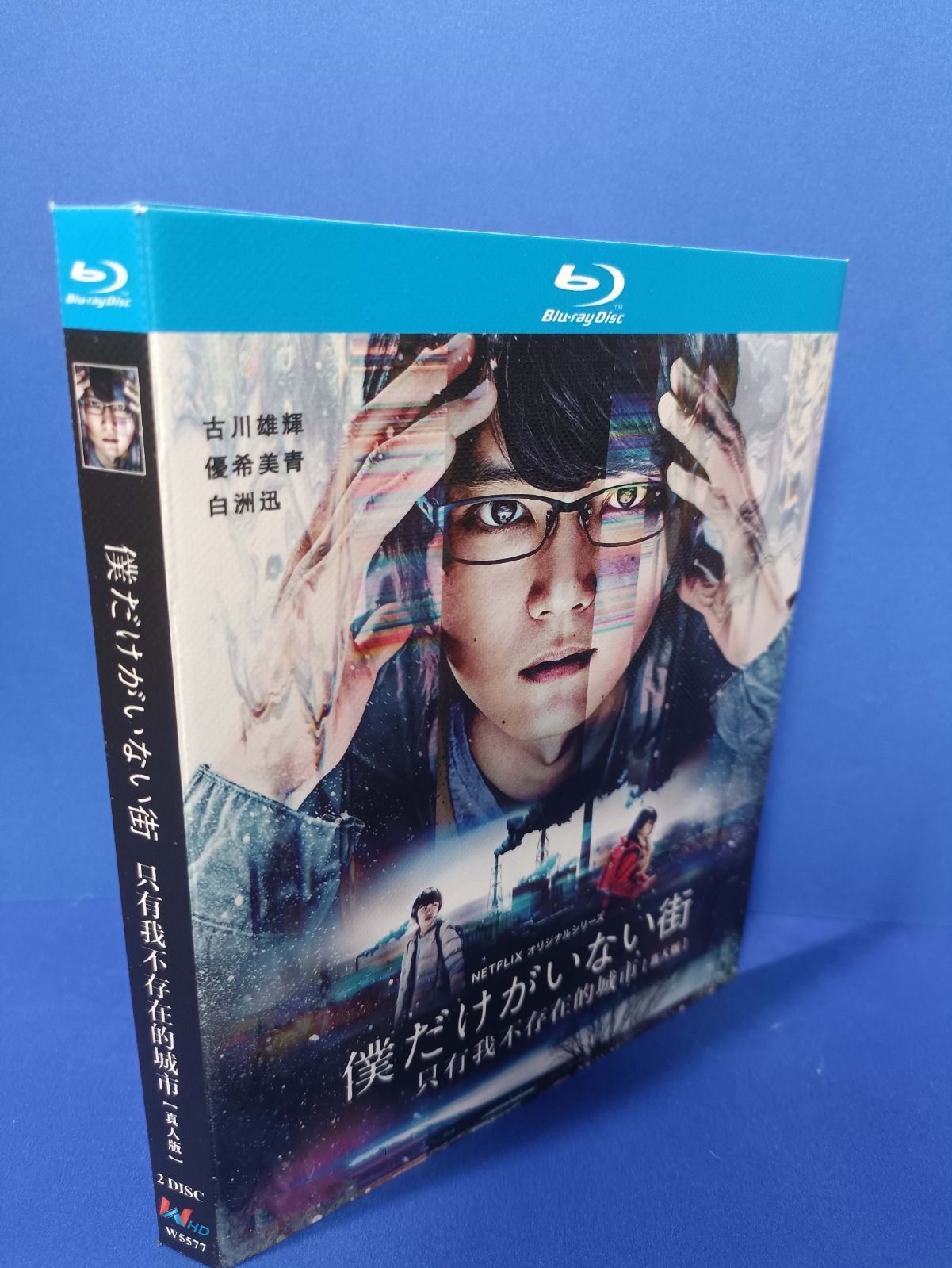 僕だけがいない街 Blu-ray